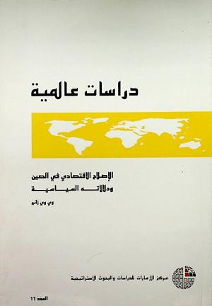 دراسات عالمية الإصلاح الاقتصادي في الصين ودلالاته السياسية